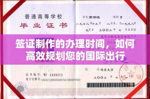 阿克塞签证制作的办理时间，如何高效规划您的国际出行